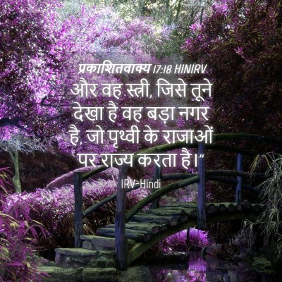 Picture 04 - प्रकाशितवाक्य 17:18 HINIRV - और वह स्त्री, जिसे - Bible Verse Picture