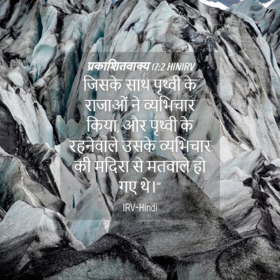 Picture 04 - प्रकाशितवाक्य 17:2 HINIRV - जिसके साथ पृथ्वी - Bible Verse Picture