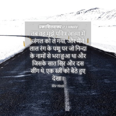Picture 04 - प्रकाशितवाक्य 17:3 HINIRV - तब वह मुझे पवित्र - Bible Verse Picture