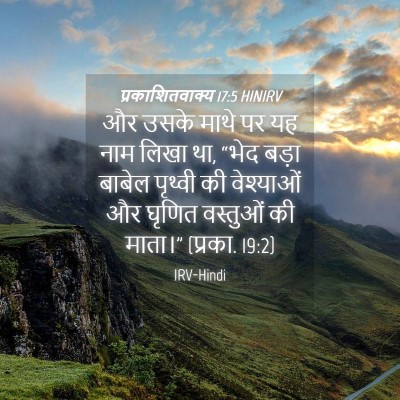 Picture 04 - प्रकाशितवाक्य 17:5 HINIRV - और उसके माथे पर यह - Bible Verse Picture