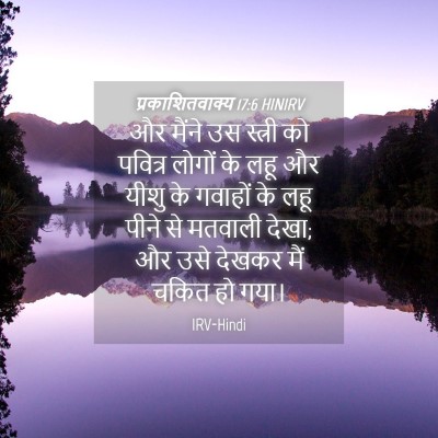 Picture 04 - प्रकाशितवाक्य 17:6 HINIRV - और मैंने उस स्त्री - Bible Verse Picture