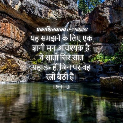 Picture 04 - प्रकाशितवाक्य 17:9 HINIRV - यह समझने के लिए एक - Bible Verse Picture