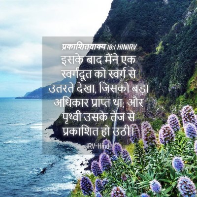 Picture 04 - प्रकाशितवाक्य 18:1 HINIRV - इसके बाद मैंने एक - Bible Verse Picture