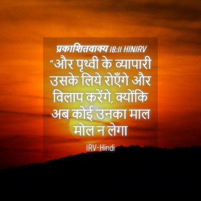 Picture 04 - प्रकाशितवाक्य 18:11 HINIRV - “और पृथ्वी के - Bible Verse Picture