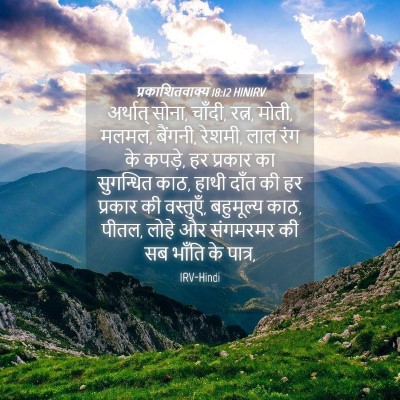 Picture 04 - प्रकाशितवाक्य 18:12 HINIRV - अर्थात् सोना, - Bible Verse Picture