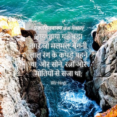 Picture 04 - प्रकाशितवाक्य 18:16 HINIRV - ‘हाय! हाय! यह बड़ा - Bible Verse Picture