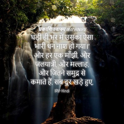 Picture 04 - प्रकाशितवाक्य 18:17 HINIRV - घड़ी ही भर में उसका - Bible Verse Picture