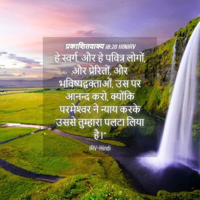 Picture 04 - प्रकाशितवाक्य 18:20 HINIRV - हे स्वर्ग, और हे - Bible Verse Picture