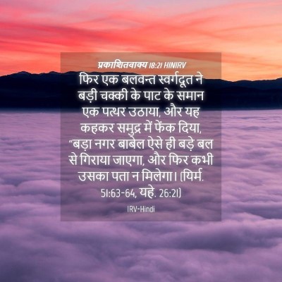Picture 04 - प्रकाशितवाक्य 18:21 HINIRV - फिर एक बलवन्त - Bible Verse Picture