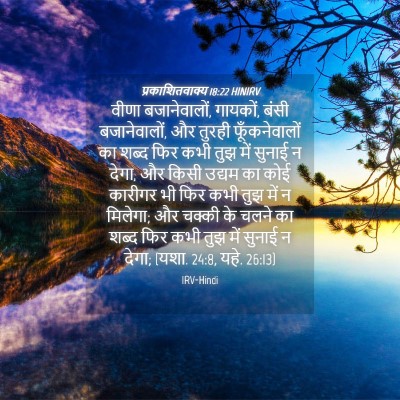 Picture 04 - प्रकाशितवाक्य 18:22 HINIRV - वीणा बजानेवालों, - Bible Verse Picture