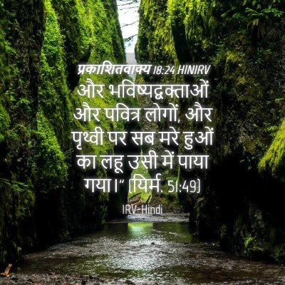 Picture 04 - प्रकाशितवाक्य 18:24 HINIRV - और - Bible Verse Picture
