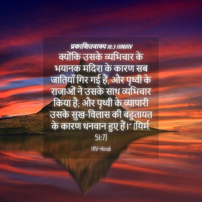 Picture 04 - प्रकाशितवाक्य 18:3 HINIRV - क्योंकि उसके - Bible Verse Picture