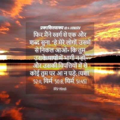 Picture 04 - प्रकाशितवाक्य 18:4 HINIRV - फिर मैंने स्वर्ग - Bible Verse Picture