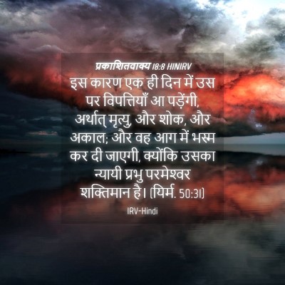 Picture 04 - प्रकाशितवाक्य 18:8 HINIRV - इस कारण एक ही दिन - Bible Verse Picture