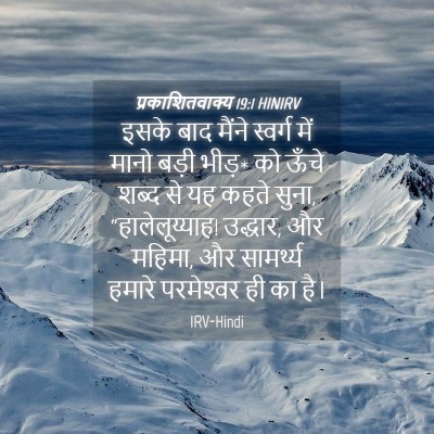 Picture 04 - प्रकाशितवाक्य 19:1 HINIRV - इसके बाद मैंने - Bible Verse Picture