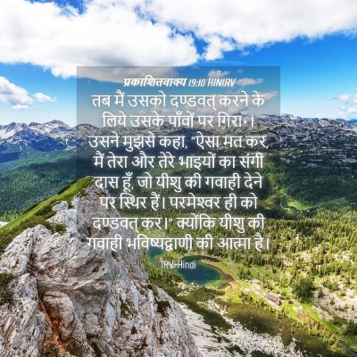 Picture 04 - प्रकाशितवाक्य 19:10 HINIRV - तब मैं उसको - Bible Verse Picture