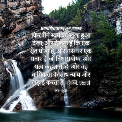 Picture 04 - प्रकाशितवाक्य 19:11 HINIRV - फिर मैंने स्वर्ग - Bible Verse Picture