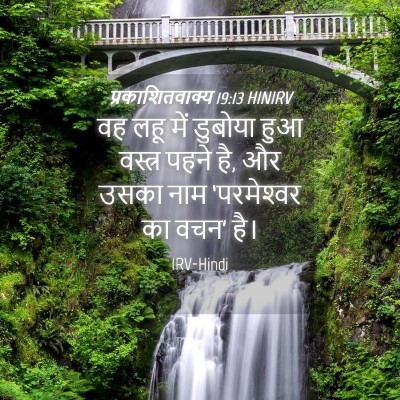 Picture 04 - प्रकाशितवाक्य 19:13 HINIRV - वह लहू में डुबोया - Bible Verse Picture