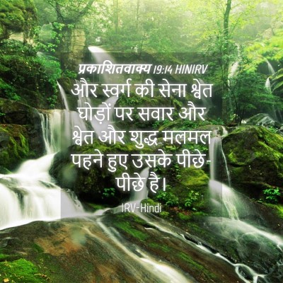 Picture 04 - प्रकाशितवाक्य 19:14 HINIRV - और स्वर्ग की सेना - Bible Verse Picture
