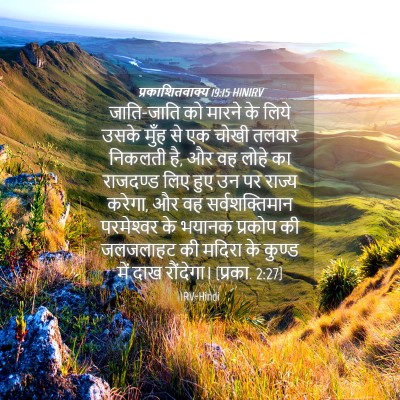 Picture 04 - प्रकाशितवाक्य 19:15 HINIRV - जाति-जाति को मारने - Bible Verse Picture