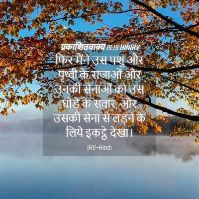Picture 04 - प्रकाशितवाक्य 19:19 HINIRV - फिर मैंने उस पशु और - Bible Verse Picture