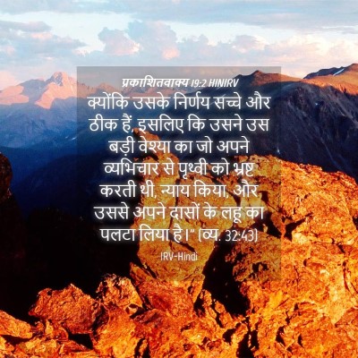 Picture 04 - प्रकाशितवाक्य 19:2 HINIRV - क्योंकि उसके - Bible Verse Picture