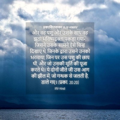 Picture 04 - प्रकाशितवाक्य 19:20 HINIRV - और वह पशु और उसके - Bible Verse Picture