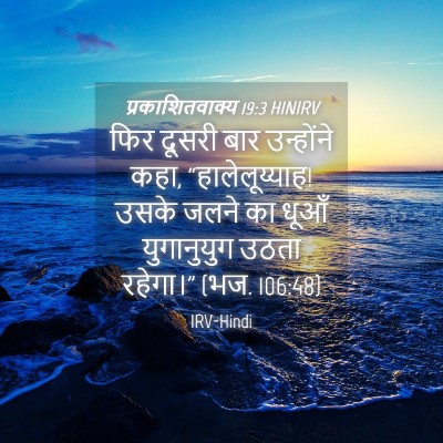 Picture 04 - प्रकाशितवाक्य 19:3 HINIRV - फिर दूसरी बार - Bible Verse Picture