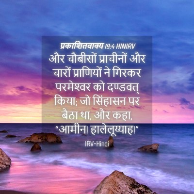 Picture 04 - प्रकाशितवाक्य 19:4 HINIRV - और चौबीसों - Bible Verse Picture