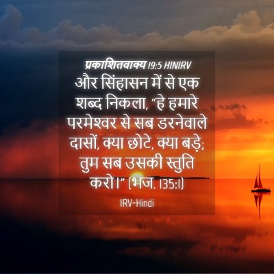 Picture 04 - प्रकाशितवाक्य 19:5 HINIRV - और सिंहासन में से - Bible Verse Picture