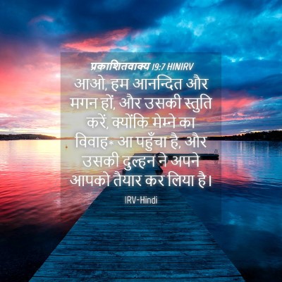 Picture 04 - प्रकाशितवाक्य 19:7 HINIRV - आओ, हम आनन्दित और - Bible Verse Picture