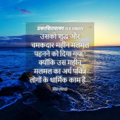 Picture 04 - प्रकाशितवाक्य 19:8 HINIRV - उसको शुद्ध और - Bible Verse Picture