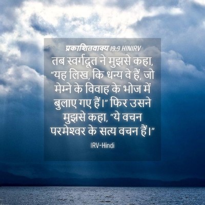 Picture 04 - प्रकाशितवाक्य 19:9 HINIRV - तब स्वर्गदूत ने - Bible Verse Picture