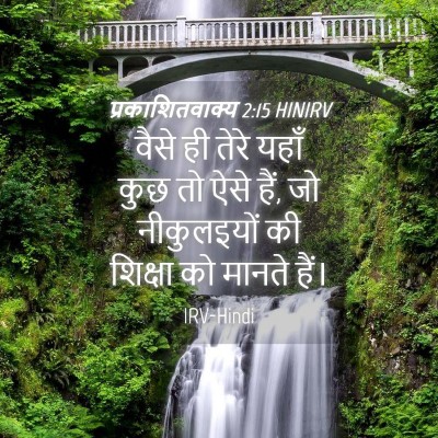 Picture 04 - प्रकाशितवाक्य 2:15 HINIRV - वैसे ही तेरे यहाँ - Bible Verse Picture