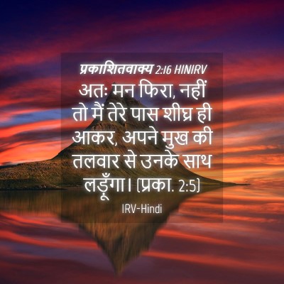 Picture 04 - प्रकाशितवाक्य 2:16 HINIRV - अतः मन फिरा, नहीं - Bible Verse Picture