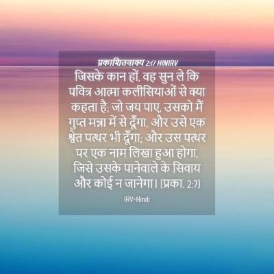 Picture 04 - प्रकाशितवाक्य 2:17 HINIRV - जिसके कान हों, वह - Bible Verse Picture
