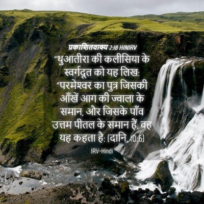 Picture 04 - प्रकाशितवाक्य 2:18 HINIRV - “थुआतीरा की - Bible Verse Picture