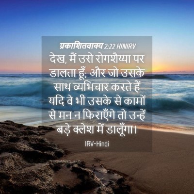 Picture 04 - प्रकाशितवाक्य 2:22 HINIRV - देख, मैं उसे - Bible Verse Picture