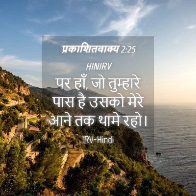 Picture 04 - प्रकाशितवाक्य 2:25 HINIRV - पर हाँ, जो तुम्हारे - Bible Verse Picture