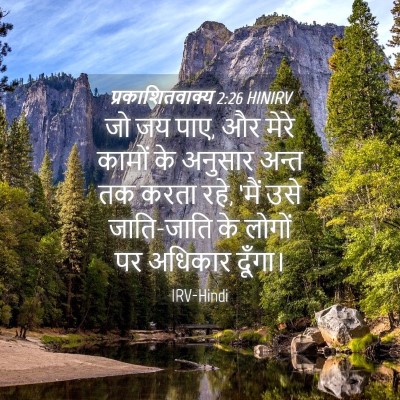 Picture 04 - प्रकाशितवाक्य 2:26 HINIRV - जो जय पाए, और मेरे - Bible Verse Picture