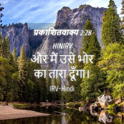 Picture 04 - प्रकाशितवाक्य 2:28 HINIRV - और मैं उसे भोर का - Bible Verse Picture
