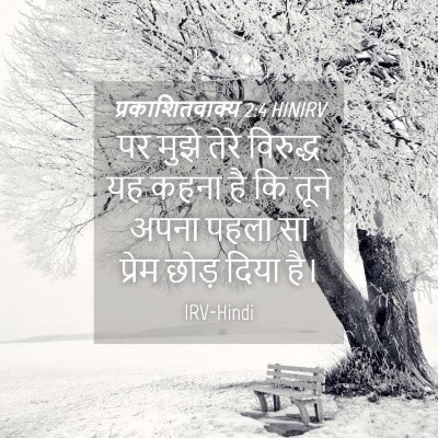 Picture 04 - प्रकाशितवाक्य 2:4 HINIRV - पर मुझे तेरे - Bible Verse Picture