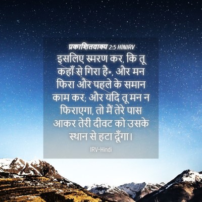 Picture 04 - प्रकाशितवाक्य 2:5 HINIRV - इसलिए स्मरण कर, कि - Bible Verse Picture
