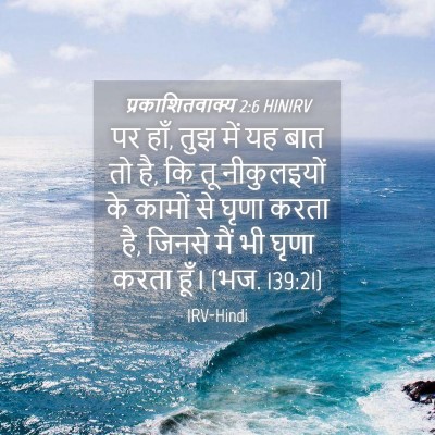 Picture 04 - प्रकाशितवाक्य 2:6 HINIRV - पर हाँ, तुझ में यह - Bible Verse Picture