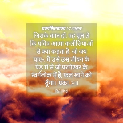 Picture 04 - प्रकाशितवाक्य 2:7 HINIRV - जिसके कान हों, वह - Bible Verse Picture