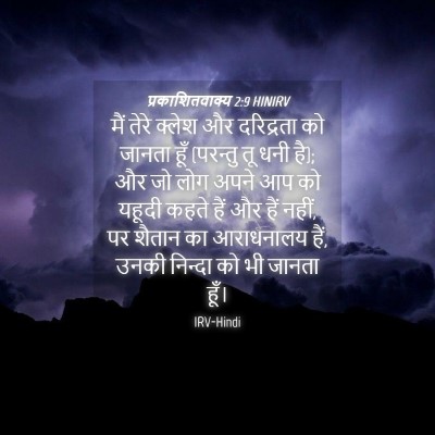 Picture 04 - प्रकाशितवाक्य 2:9 HINIRV - मैं तेरे क्लेश और - Bible Verse Picture