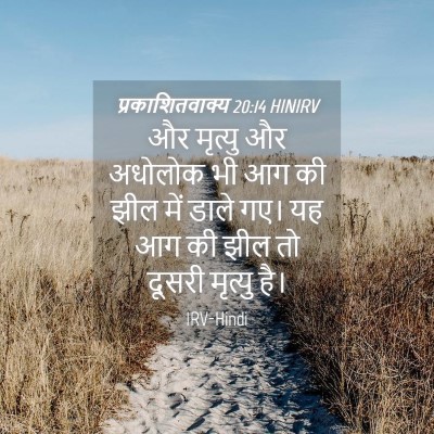 Picture 04 - प्रकाशितवाक्य 20:14 HINIRV - और मृत्यु और - Bible Verse Picture