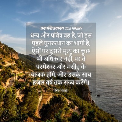 Picture 04 - प्रकाशितवाक्य 20:6 HINIRV - धन्य और पवित्र वह - Bible Verse Picture