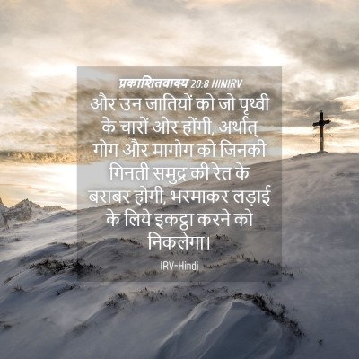 Picture 04 - प्रकाशितवाक्य 20:8 HINIRV - और उन जातियों को जो - Bible Verse Picture