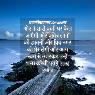 Picture 04 - प्रकाशितवाक्य 20:9 HINIRV - और वे सारी पृथ्वी - Bible Verse Picture